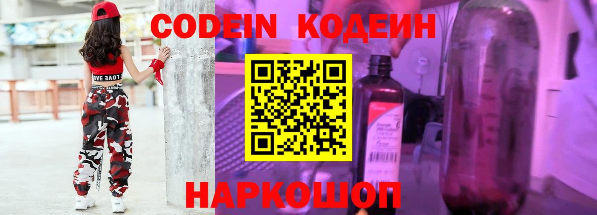 Codein Purple Drank  Кодеин напиток Lean (лин)  Берёзовский  Вход с VPN 